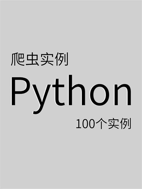 Python爬虫100例教程导航帖（含源码） - 知乎