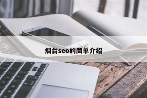 SEO优化之页面优化的重点-泥鳅SEO(张弘宇)博客,烟台SEO,互联网思维学习倡导者