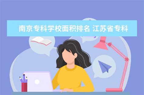 2021年南京专科学校排名榜Word模板下载_编号qgzypvdg_熊猫办公