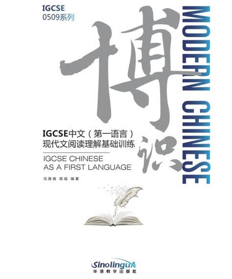 匠心 IGCSE 0509课本, Ingenuity IGCSE 0509 Chinese As A First Language Textbook