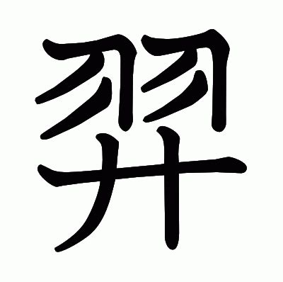 漢字「羿」の部首・画数・読み方・意味など