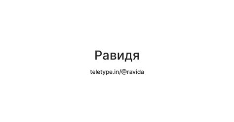 Равидя — Teletype