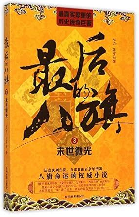The Last ""Eight Banners"" (3) : Zhao Li, Zhang Yuxin: Amazon.in: Books