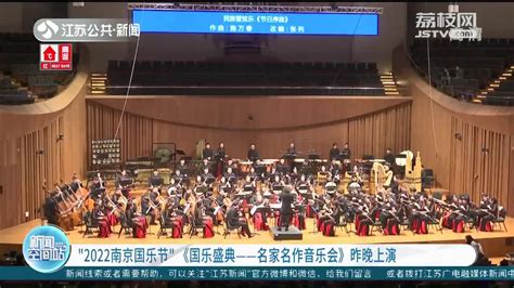 用音乐讲述中国故事 《国乐盛典——名家名作音乐会》南京上演_我苏网