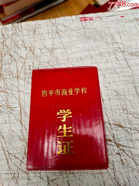 四平市商业学校学生证-价格:10元-se83243433-毕业/学习证件-零售-7788收藏__收藏热线