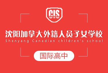 沈阳加拿大外籍人员子女学校小学部2023年招生计划