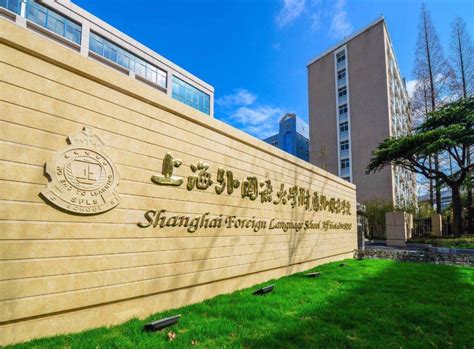 上海外国语大学国际教育学院 - 快懂百科