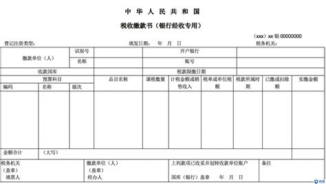 《中华人民共和国税收缴款书（银行经收专用）》_税屋——第一时间传递财税政策法规！