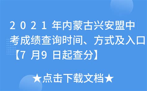 2021年内蒙古兴安盟中考成绩查询时间、方式及入口【7月9日起查分】