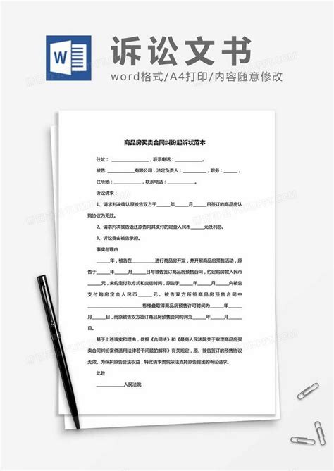 商品房买卖合同纠纷起诉状范本Word模板下载_范本_熊猫办公