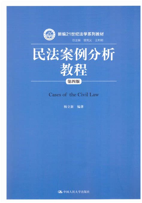 民法案例分析教程(第四版)/新编21世纪法学系列教材