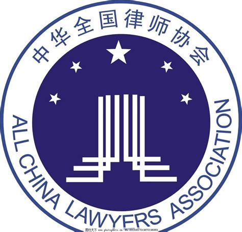中华全国律师协会标志图片_公共标识标志_标志图标_图行天下图库