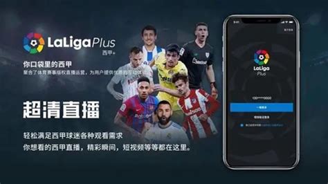 西甲联盟正式推出西甲官方直播app-腾蛇体育