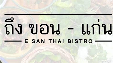 ร้าน ถึง ขอน-แก่น E san Thai Bistro (Delivery) | รีวิวร้านอาหาร