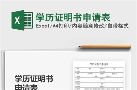2021学历证明书申请表免费下载-Excel表格-工图网
