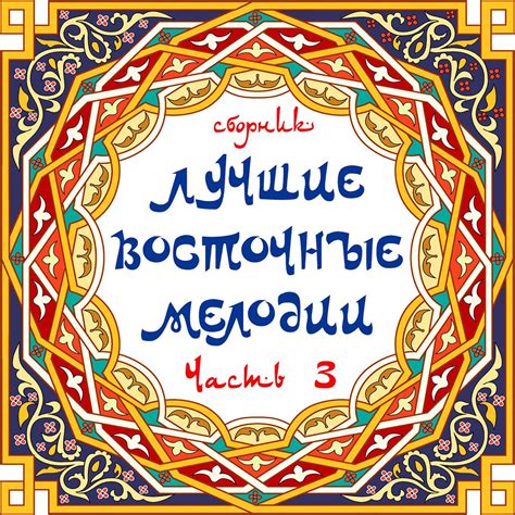 ‎Альбом «Лучшие Восточные мелодии 3» — Лучшие восточные мелодии — Apple ...