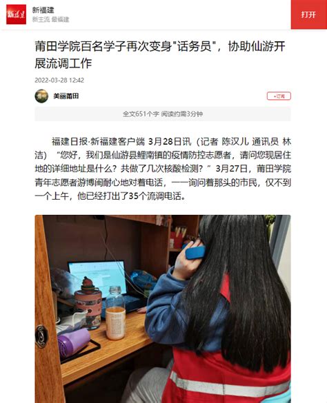 3月28日：新福建APP报道我校百名学子再次变身"话务员"，协助仙游开展流调工作-新闻网