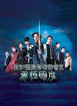 《我和僵尸有个约会3[粤语版]》2004年香港剧情,爱情,奇幻电视剧在线观看_蛋蛋赞影院