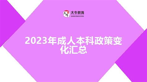 2021年广东成人高考政策解读 - 知乎