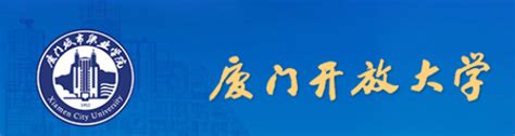 合作院校——厦门开放大学 - 福建省诚毅技术学校-官方网站