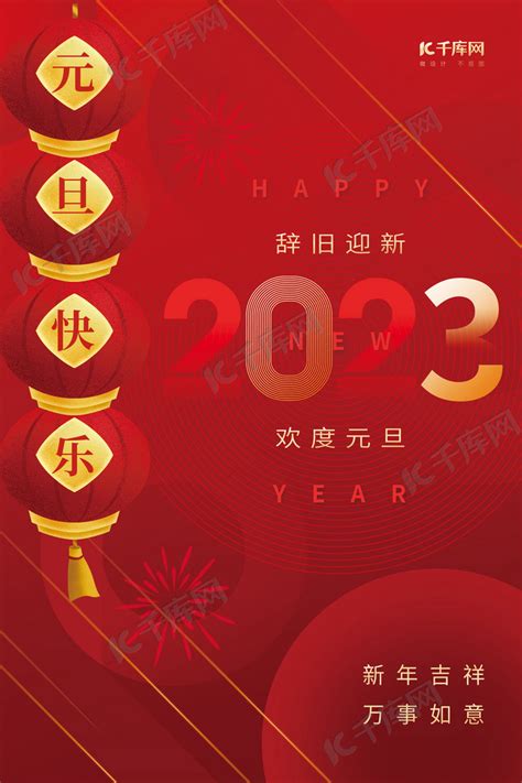辞旧迎新欢度元旦2023字体红色喜庆新年海报海报模板下载-千库网