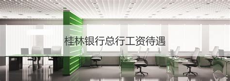桂林银行客户经理工资水平 桂林银行的工作怎么样【桂聘】