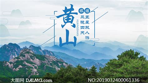 黄山旅游宣传海报设计PSD素材_大图网图片素材