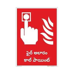 buysafetyposters.com - Fire Alarm Call Point Sign Telugu - PVC Sticker ...