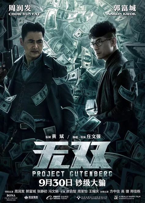 【红·影讯】9月30日上映《无双》周润发化身世界顶级成功学者Mr.Chow_郭富城