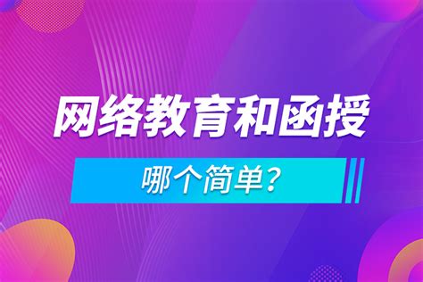 网络教育和函授哪个简单？_奥鹏教育