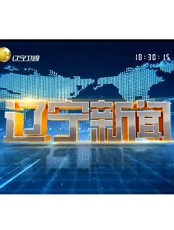 辽宁电视台辽宁卫视电视在线直播，高清网络直播HD
