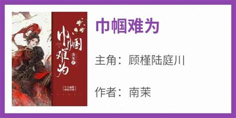 《青丘难为》小说在线阅读_全文免费完结无删减 – 潇湘书院