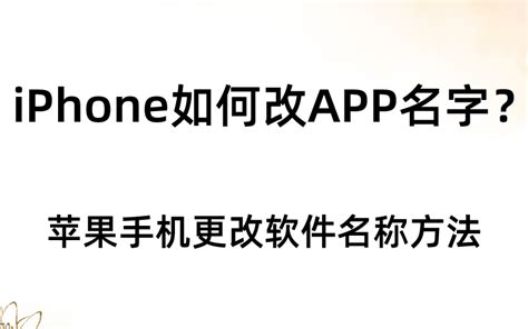 iPhone如何改APP名字？苹果手机更改软件名称方法_玩机小果