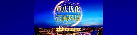 重庆优化营商环境优秀案例评选 - 重庆日报网