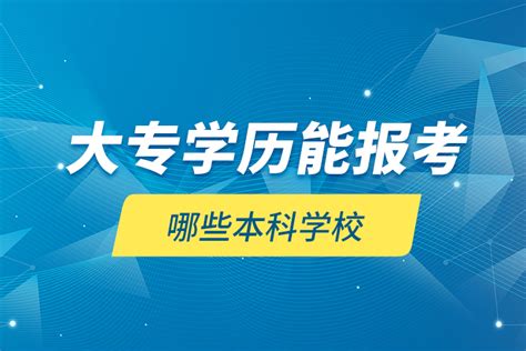 职高毕业怎么考大专-广东技校排名网