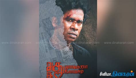 அது வாங்குனா இது இலவசம் பர்ஸ்ட் லுக் ரிலீஸ் - Kollywood News ...