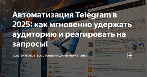 Автоматизация Telegram в 2025: как мгновенно удержать аудиторию и ...