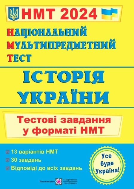 Книга Национальный мультипредметный тест. История Украины. Тестовые ...