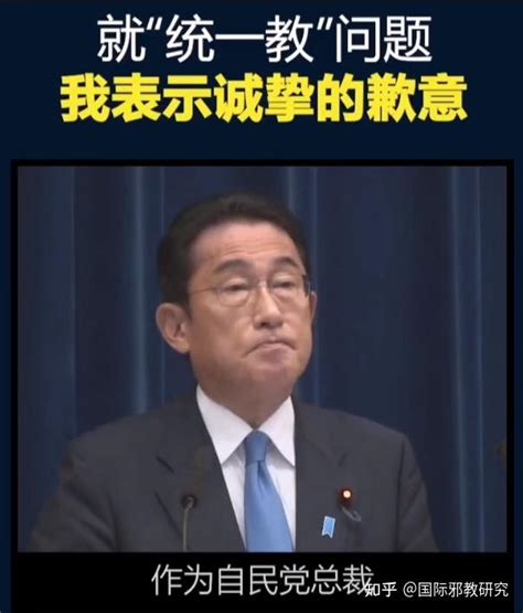 日本首相岸田文雄就“统一教”问题鞠躬道歉 - 知乎