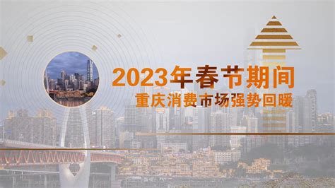 2023年春节期间，重庆消费市场强势回暖_凤凰网视频_凤凰网