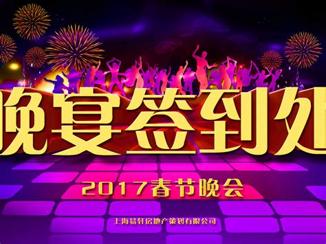 2017公司跨年晚会之签到处_yuyinlei123456-站酷ZCOOL
