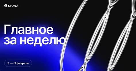 Ключевые события на STON.fi за неделю — Teletype