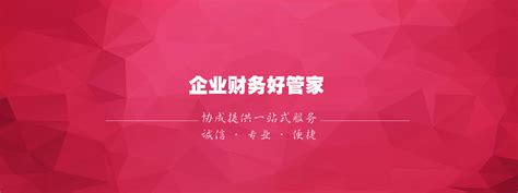 南京代账公司、南京代账会计、南京工商注册代办--协成财务公司