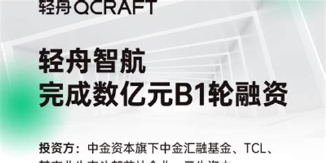 轻舟智航宣布完成数亿元B1轮融资，TCL参投_手机新浪网