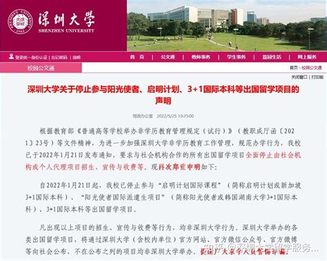 深圳大学关于停止参与阳光使者、启明计划、3+1国际本科等出国留学项目的声明 - 知乎