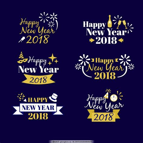 2018新年快乐字体元素图片_节日元素_设计元素-图行天下素材网