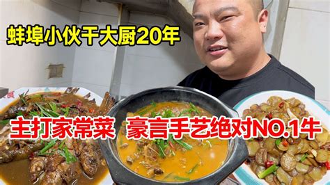 蚌埠小伙干大厨20年，主打家常菜，豪言手艺绝对NO.1牛【唐哥美食】 - YouTube