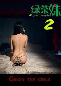 《绿茶妹2》高清完整版免费在线观看-电影-基本影院