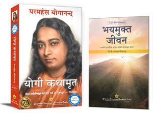 Autobiography of a Yogi in Hindi (Yogi Kathamrit) + Living Fearlessly ...