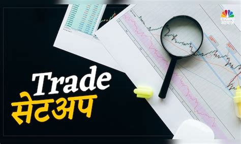 Trade Setup For Today: बाजार के लिए अच्छे संकेत, इंडेक्स के इन अहम स्तर ...